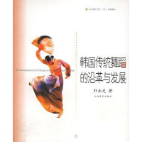 [二手8成新]韩国传统舞蹈的沿革与发展 9787806676325