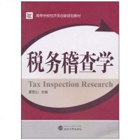 [二手8成新]税务稽查学 9787307080461