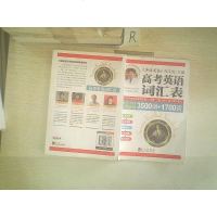 【二手8成新】高考英语词汇表 3500词+1700词 国高考通用 9787119088723