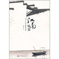 [二手8成新]江南味道 9787801709660