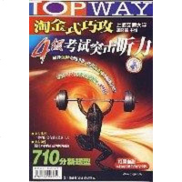 [二手8成新]淘金式巧攻4级考试突击听力(附磁带3盒) (平装) 9787884902231