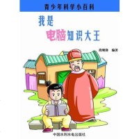 [二手8成新][二手99成新]—我是电脑知识大王 段现锋 水利水电出版社 9787517007982