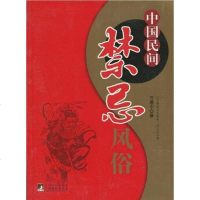 【二手8成新】国民间禁忌风俗 9787511703675