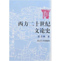 [二手8成新]西方二十世纪文论史 9787301040386