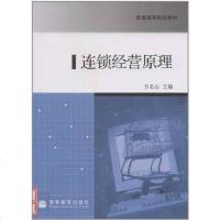 [二手8成新]连锁经营原理 9787040236798