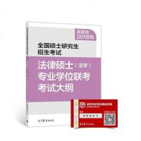 [二手8成新]高教版考研大纲2018年国硕士研究生招生考试法律硕士(法学)专业学位联考考试大 97870404806