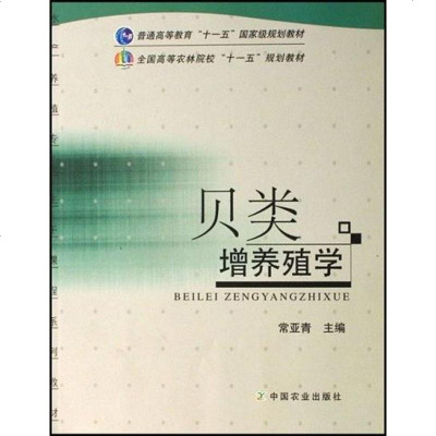 【二手8成新】贝类增养殖学 9787109117105