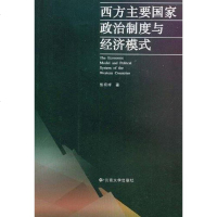 [二手8成新]西方主要国家政治制度与经济模式 9787811124163