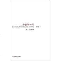 [二手8成新]二十夜和一天 9787567565029