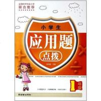 【二手8成新】小学生应用题点拨 9787505428072