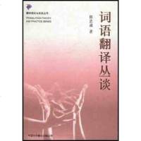 [二手8成新]词语翻译丛谈 9787500106265