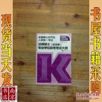 [二手8成新]2014年国硕士研究生入学统一考试:法律硕士(非法学)专业学位联考考试大纲 9787040381054