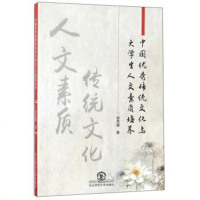 [二手8成新]国传统文化与大学生人文素质培养 9787568126878