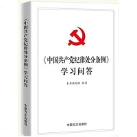 [二手8成新]国产党纪律处分条例学习问答 9787517405665