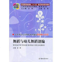 [二手8成新](名师)舞蹈与幼儿舞蹈创编 金秋 郑州大学出版社 9787564514006