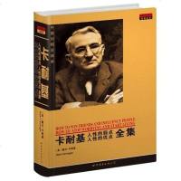 [二手8成新]卡耐基人性的弱点人性的优点集 9787510017773