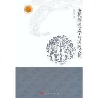 【二手8成新】唐代涉医文学与医药文化 9787010108100
