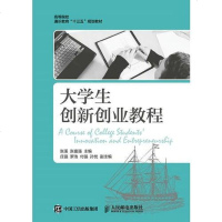 [二手8成新]大学生创新创业教程 9787115414557