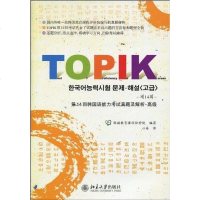 [二手8成新]第14回韩国语能力考试真题及解析·高级 9787301168196