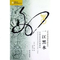 [二手8成新]一江黑水 9787214081322