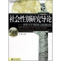 [二手8成新]社会性别研究导论 9787301092675