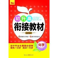 [二手8成新]初升高衔接教材 9787229006525