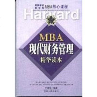 [二手8成新]MBA现代财务管理精华读本/美国著名商学院MBA核心课程 9787212019686