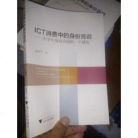 [二手8成新]ICT消费的身份言说 大学生身份认同的一个视角 9787308165730