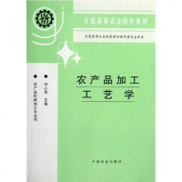 [二手8成新]农产品加工工艺学 9787109043305