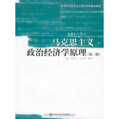 [二手8成新]马克思主义政治经济学原理 9787300112633