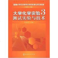 [二手8成新]大学化学实验3测试实验与技术 9787122009951