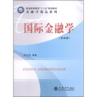 [二手8成新]国际金融学(第四版)/普通高等教育“十二五”规划教材·金融学精品系列 9787542941398