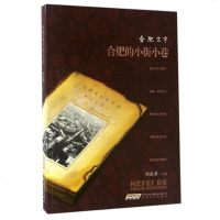 [二手8成新]合肥的小街小巷 9787539659824
