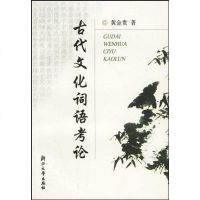 [二手8成新]古代文化词语考论 9787308027151