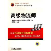 [二手8成新]高级物流师 9787111199298