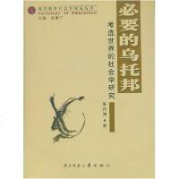 [二手8成新]必要的乌托邦 9787303067152