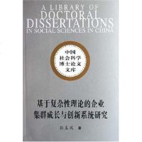 【二手8成新】基于复杂性理论的企业集群成长与创新系统研究 9787500462422