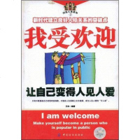 [二手8成新]我受欢迎-让自己变得人见人爱 9787506440769