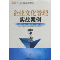 [二手8成新]企业文化管理实战案例集 9787510805462