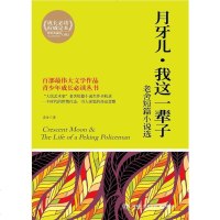 [二手8成新]月牙儿·我这一辈子 9787540460136