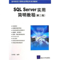 [二手8成新]SQL Server实用简明教程 9787302113355