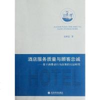 [二手8成新]酒店服务质量与顾客忠诚 9787514115673