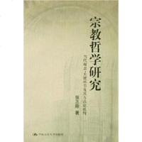 [二手8成新]宗教哲学研究 9787300043524