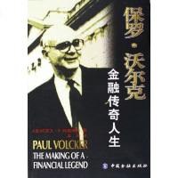 [二手8成新]保罗·沃尔克 9787504938831