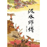 【二手8成新】泥水师傅 9787537636117
