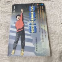 [二手8成新][二手9成新]神童之路9787204040674