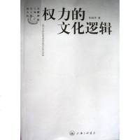 [二手8成新]权力的文化逻辑 9787542618832