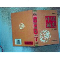 [二手8成新]国通史(十) 9787800199202