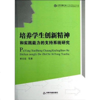 【二手8成新】培养学生创新精神和实践能力的支持系统研究 9787506832519