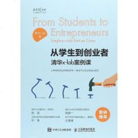 [二手8成新]从学生到创业者 清华x-lab案例课 9787115495525